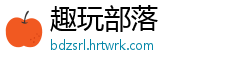 趣玩部落